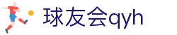 QYH | 球友会·官方网站